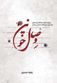 وصال خونین